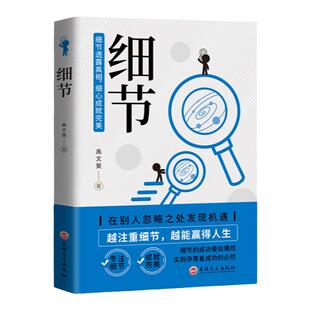 眼界全书正版书籍 细节 说服 逆商 初心 细节 态度 情商课程有眼界才能看清楚世界越注重细节 越能赢得人生态度决定做法成功畅销书