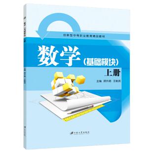 数学基础模块上册顾升路9787811305012  中职生指数函数与对数函数数学教材 江苏大学出版社