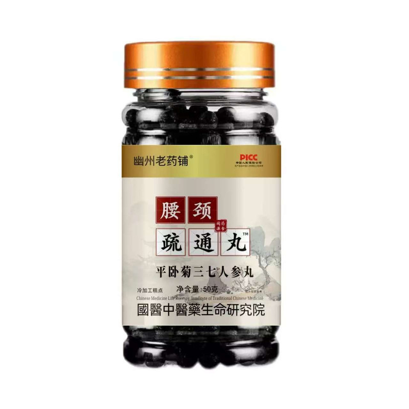 传统腰颈疏通平卧菊三七人参丸