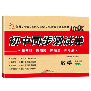 【2026新版】初二八年级上册试卷人教版全套 同步测试卷语文数学英语物理生物地理历史道德与法治练习册 初中下册中考真题卷子专项