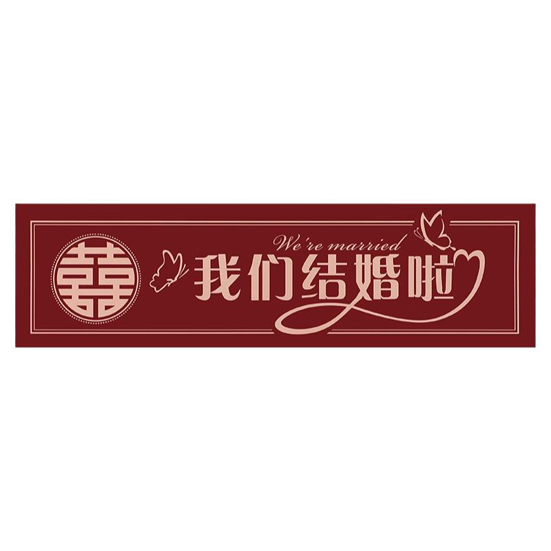 婚慶用品結(jié)婚車貼婚車裝飾車隊(duì)迎親婚禮車牌貼紙汽車不干膠車牌帖