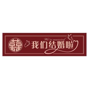 婚庆用品结婚车贴婚车装饰车队迎亲婚礼车牌贴纸汽车不干胶车牌帖