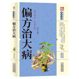 偏方治大病正版秘方大全小偏方老偏方 中医健康养生保健疗法民间疑难杂症治病验方家庭实用随身查实用养生古方中医入门基础书籍