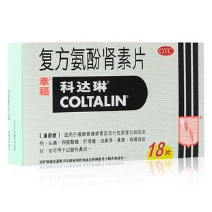 香港幸福科达琳复方氨酚肾素片18片伤风素流感发热感冒药品打喷嚏