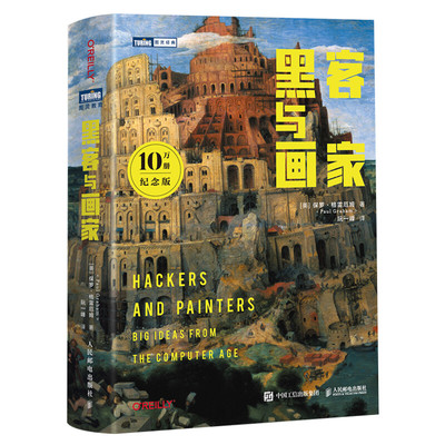 【10万册纪念版】黑客与画家 硅谷创业之父Paul Graham文集互联网创业秘笈黑客成长编程故事程序员读物程序编程书人民邮电出版正版