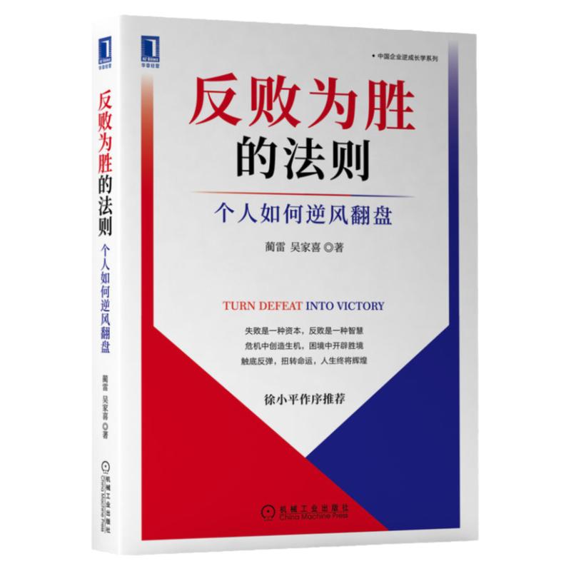反败为胜的法则个人如何逆风翻盘
