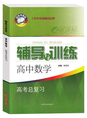 新思路辅导数学高考总复习
