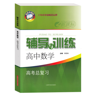 新版新思路辅导与训练高中数学高考总复习含参考答案上海高考数学第一轮复习辅导用书高中数学教辅练习上海科学技术出版社