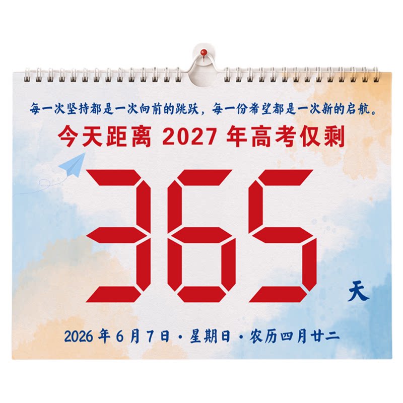 2027高考倒计时手撕励志大挂历