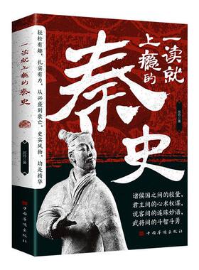 一读就上瘾的秦史中国战国秦汉历史人物事迹诸侯较量斗智斗勇故事