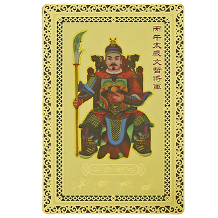 2026文哲大将军太岁金卡生肖属马兔牛鼠马年随身大势至菩萨守护神