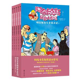 【附赠导读手册】正版现货 阿布卡克斯历史大发现 明治维新与古镜之谜 全5册 知识漫画系列 历史文化科普 后浪童书