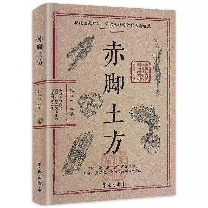 赤脚土方彩图精解正版医书实用百科书药店里的传世秘方中医养生书大全入门医生手册69年原版赤角亦脚士方书民间名医经络面诊图解