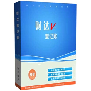 慧记账财务软件进销存一体单机买断正版会计代理批量自动记账企业
