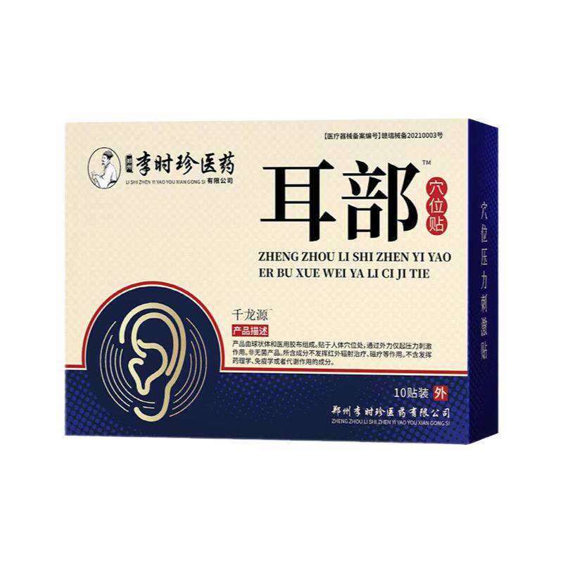 李时珍耳部型穴位压力刺激贴官方正品旗舰店同款
