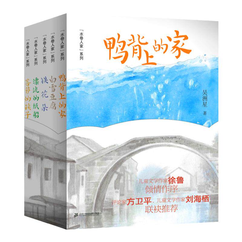 水巷人家系列全套5册 漂流的纸船/鸭背上的家吴洲星著 第33期小学生三四五六年级共读书课外阅读书籍儿童文学