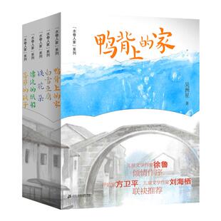 水巷人家系列全套5册 漂流的纸船/鸭背上的家吴洲星著 第33期小学生三四五六年级共读书课外阅读书籍儿童文学