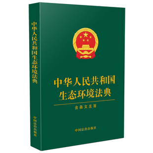 【央视网】中华人民共和国生态环境法典 含条文主旨 绿皮 2026年3月新版 9787521660012 中国法治出版社 FG