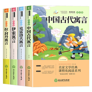 全套4册中国古代寓言故事三年级下册必读的课外书快乐读书吧老师推荐小学生3下学期阅读书目伊索寓言克雷洛夫拉封丹全集配套人教版