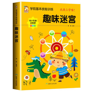 趣味迷宫训练书3-5-6岁以上儿童迷宫益智书幼儿园宝宝专注力训练注意力走迷宫智力左右脑全脑开发思维训练游戏书幼儿启蒙早教书籍7