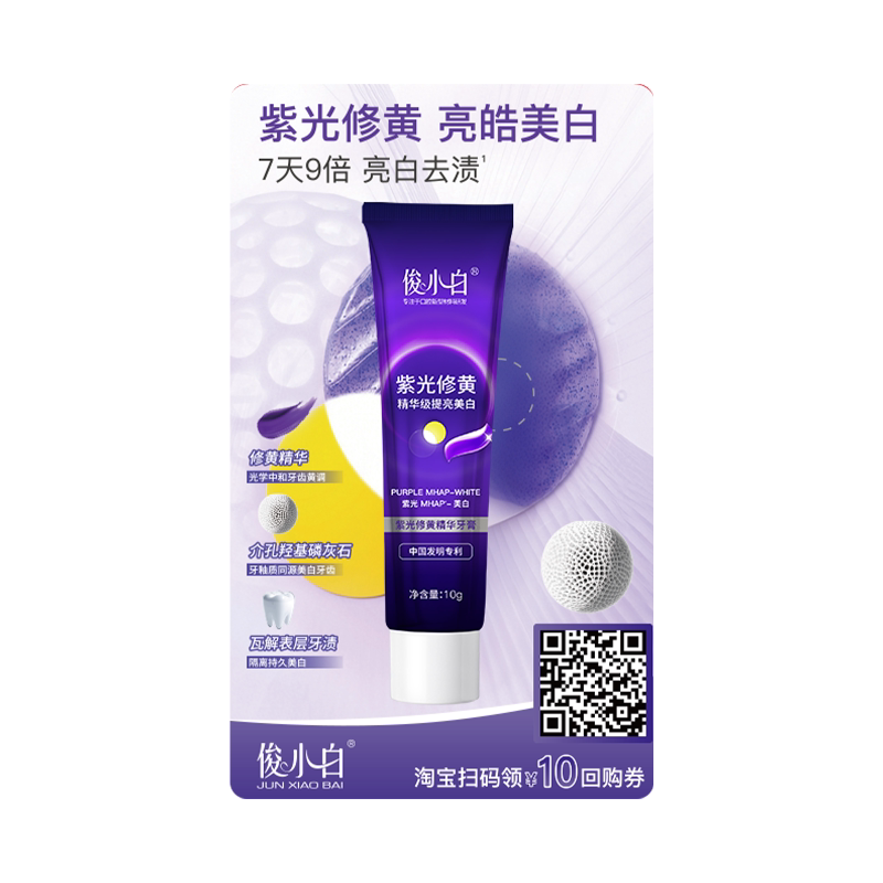 【试用】俊小白紫光修黄牙膏10g