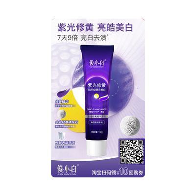 【试用】俊小白紫光修黄牙膏10g