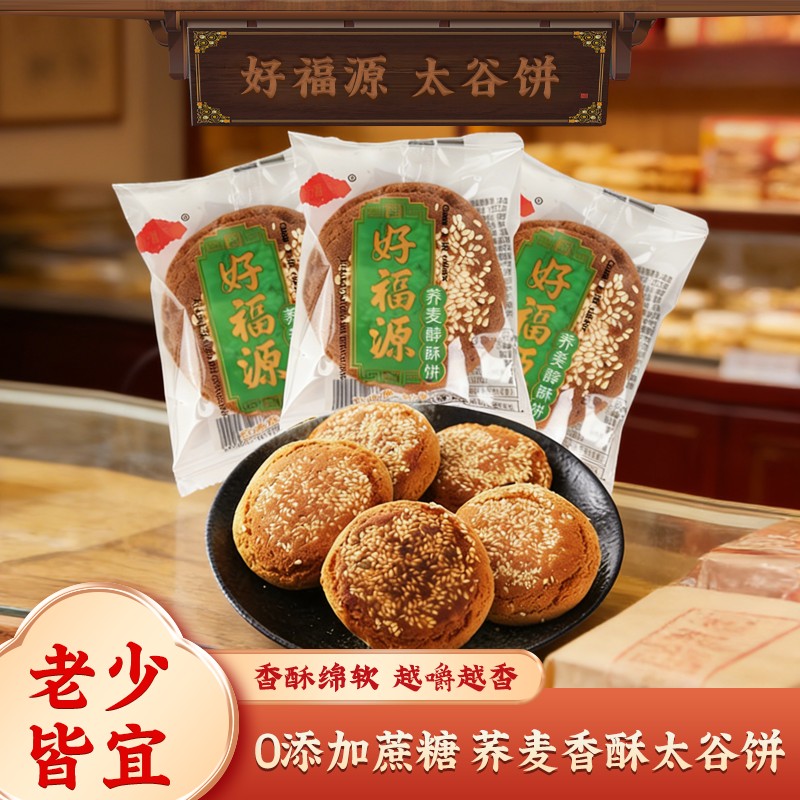 【拍10送10】好福源荞麦600g无蔗糖太谷饼送礼开袋即食粗粮康