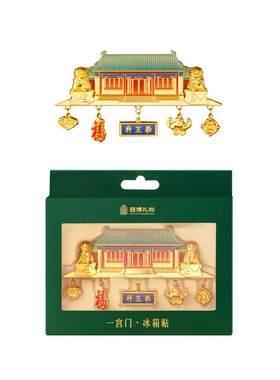 恭王府文创头宫门冰箱贴