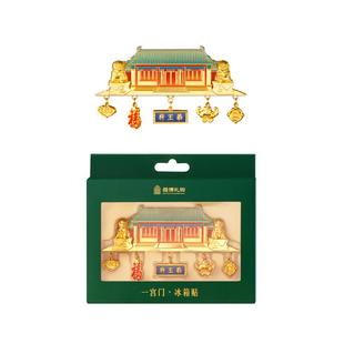 恭王府头宫门冰箱贴金属装饰博物馆文创北京纪念生日圣诞礼物特色