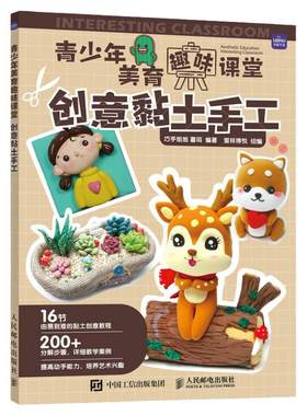 青少年美育趣味课堂 创意黏土手工 粘土教程书 黏土造型制作 彩泥橡皮泥手工大全制作儿童教材书籍 家庭亲子手工陪娃diy
