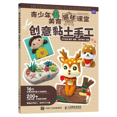 青少年美育趣味课堂 创意黏土手工 粘土教程书 黏土造型制作 彩泥橡皮泥手工大全制作儿童教材书籍 家庭亲子手工陪娃diy