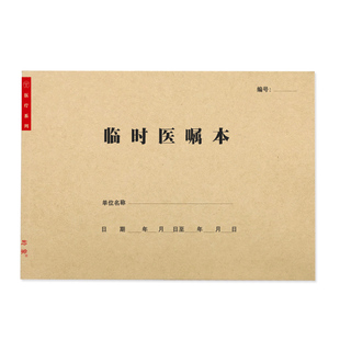 临时医嘱本医院住院患者长期医嘱执行查对登记表出入院病人记录本