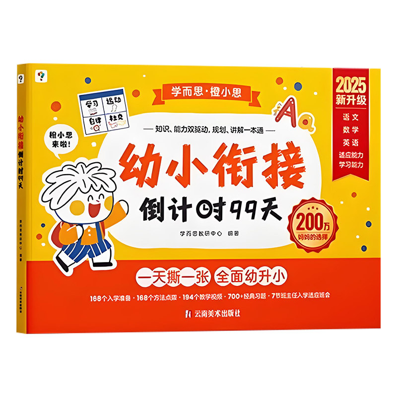学而思幼小衔接倒计时99天