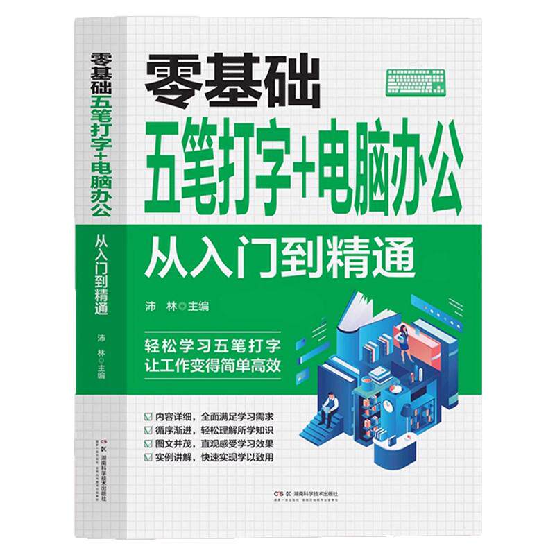零基础五笔打字+电脑办公 从入门到精通 自学五笔打字练习神器书籍字根表输入法从零基础开始学从入门到精通一本通速查字典软件书
