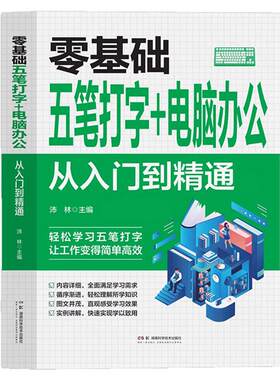 零基础五笔打字+电脑办公 从入门到精通 自学五笔打字练习神器书籍字根表输入法从零基础开始学从入门到精通一本通速查字典软件书