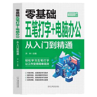 零基础五笔打字+电脑办公 从入门到精通 自学五笔打字练习神器书籍字根表输入法从零基础开始学从入门到精通一本通速查字典软件书