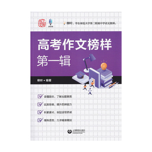 现货速发 高考作文榜样第一辑 高中语文写作指南试题技巧解析读懂题目启发思维华东师大二附中语文名师柳叶编著上海教育 优秀例文