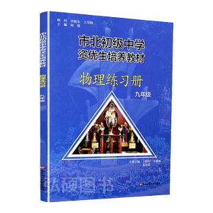 市北资优生教材练习册物理九年级培养教材上下册全套上海市北理四色书初中初三理科竞赛培优课程讲解教材教辅书初级中学培优视频课