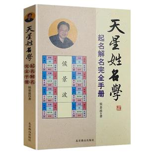 天星姓名学起名解名完全手册中国起名学实用大全新生婴儿起名易经阴阳五行生肖四柱十神测字天运三才五格九星数理取名改名正版书籍
