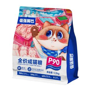 倔强嘴巴P90全价鲜肉成猫猫粮无谷鲜肉高蛋白冻干主食呵护毛发