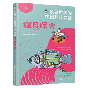 官方正版 探月探火 改变世界的中国科技力量 中国科学技术馆编著 儿童青少年科普图书籍 探月探火工程的发展历史科技创新重大意义