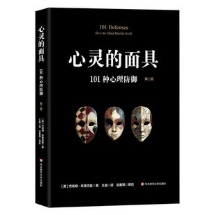 【官方正版】心灵的面具 101种心理防御 心理防御机制 心理咨询与临床 101种防御机制 读心术心理学书籍 华东师范大学出版社图书