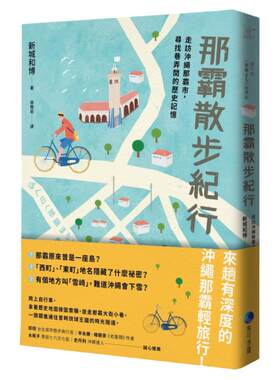 预售【外图台版】那霸散步纪行：走访冲绳那霸市，寻找巷弄间的历史记忆 / 新城和博 马可孛罗文化