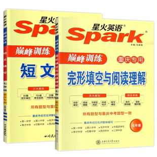 重庆专版2026届星火英语巅峰训练完型填空与阅读理解听力周计划上下册中考概要补全初中七年级八年级九年级专项听力刷分组合训练
