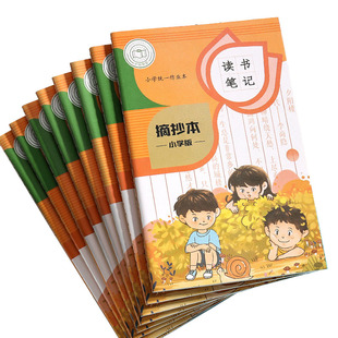摘抄本小学生读书笔记本阅读记录本摘记本二年级三年级语文课外读后感专用本卡好词好句日积月累摘抄本积累本