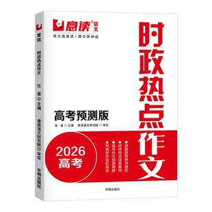 意读2026全新高考预测时政热点作文高三语文临考预测热点作文素材高中满分作文技巧提升训练高一二三模考冲刺高分范文辅导书
