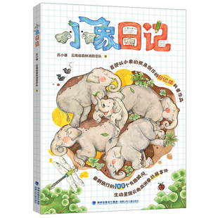 【官方正版】小象日记 苏小谦云南省森林消防总队著少儿科普读物勐宝云南亚洲象群北迁移大象故事百科小学生3-6年级阅读学习写日记