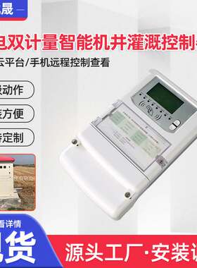智能控制标准农田农业机井灌溉控制器 水电双计量智能灌溉控制器