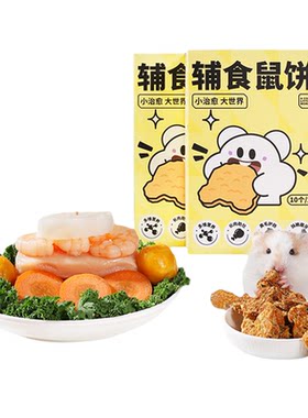 【增肥长肉必备】仓鼠辅食鼠饼