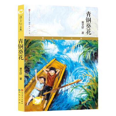 当当网正版童书青铜葵花